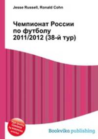 Чемпионат России по футболу 2011/2012 (38-й тур)