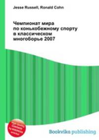 Чемпионат мира по конькобежному спорту в классическом многоборье 2007
