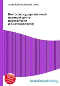 Вектор (государственный научный центр вирусологии и биотехнологии)