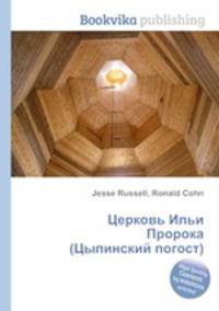 Церковь Ильи Пророка (Цыпинский погост)