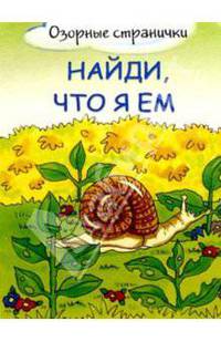 Найди, что я ем - (Озорные странички)