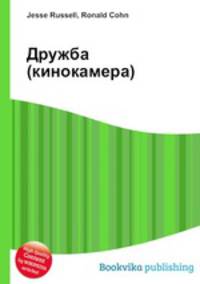 Дружба (кинокамера)