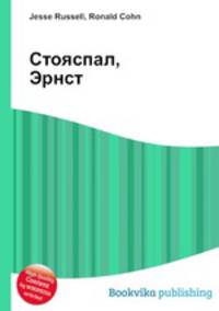 Стояспал, Эрнст