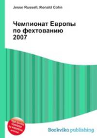 Чемпионат Европы по фехтованию 2007