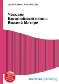 Часовня Боголюбской иконы Божией Матери