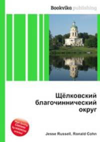 Щёлковский благочиннический округ