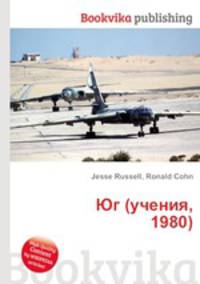 Юг (учения, 1980)