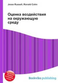 Оценка воздействия на окружающую среду