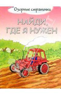 Найди, где я нужен - (Озорные странички)