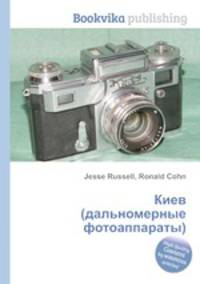 Киев (дальномерные фотоаппараты)