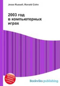2003 год в компьютерных играх