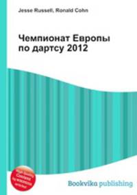 Чемпионат Европы по дартсу 2012