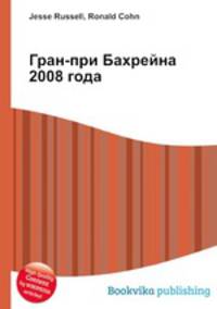 Гран-при Бахрейна 2008 года
