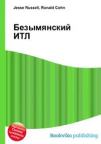 Безымянский ИТЛ