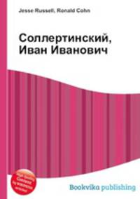 Соллертинский, Иван Иванович