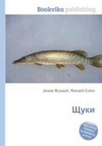 Щуки
