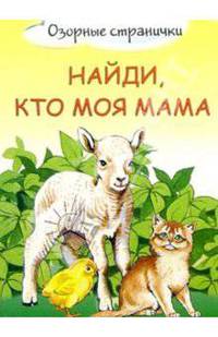 Найди, кто моя мама - (Озорные странички)