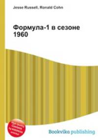 Формула-1 в сезоне 1960