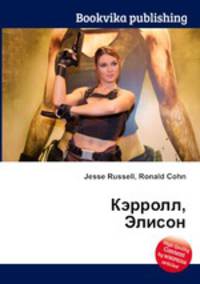 Кэрролл, Элисон