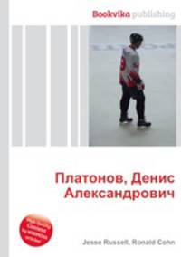 Платонов, Денис Александрович