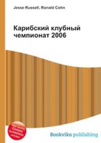 Карибский клубный чемпионат 2006