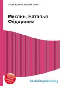 Меклин, Наталья Фёдоровна