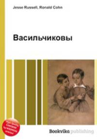 Васильчиковы