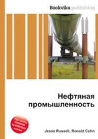 Нефтяная промышленность