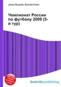 Чемпионат России по футболу 2009 (5-й тур)