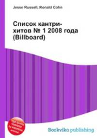 Список кантри-хитов № 1 2008 года (Billboard)
