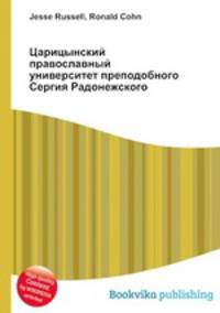 Царицынский православный университет преподобного Сергия Радонежского