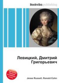 Левицкий, Дмитрий Григорьевич