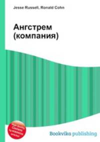 Ангстрем (компания)