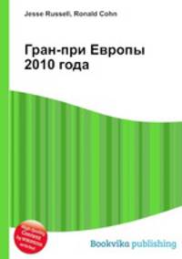 Гран-при Европы 2010 года