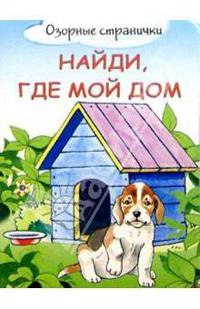 Найди, где мой дом - (Озорные странички)