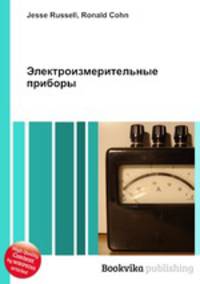 Электроизмерительные приборы