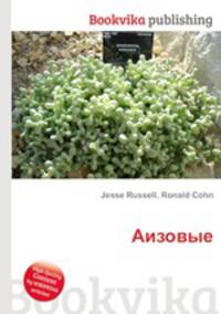 Аизовые