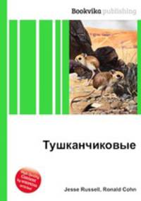 Тушканчиковые