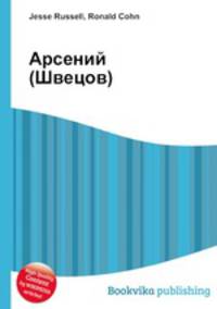 Арсений (Швецов)