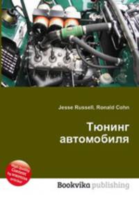 Тюнинг автомобиля