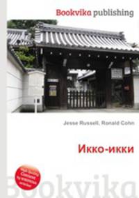 Икко-икки
