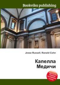 Капелла Медичи