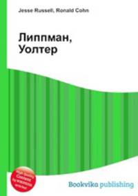 Липпман, Уолтер