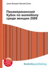 Панамериканский Кубок по волейболу среди женщин 2009