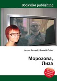 Морозова, Лиза