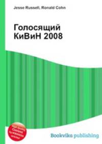 Голосящий КиВиН 2008