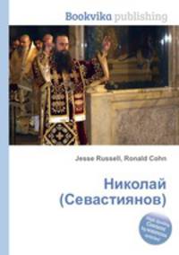 Николай (Севастиянов)