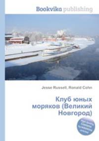 Клуб юных моряков (Великий Новгород)