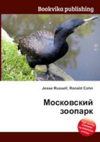 Московский зоопарк