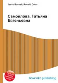 Самойлова, Татьяна Евгеньевна
